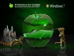 青蘋果系統(tǒng) Ghost Win7 32位 旗艦版 | 青蘋果家園Windows7免激活版
