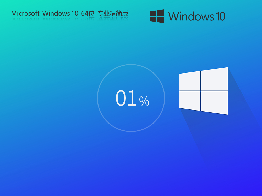 Windows10 22H2 64位 專業(yè)精簡版 | Win10穩(wěn)定版老機升級首選