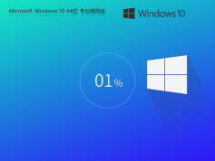 Windows10 22H2 64位 專業(yè)精簡版 | Win10穩(wěn)定版老機升級首選