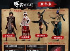 明末淵虛之羽豪華版和原版區(qū)別 | 明末淵虛之羽買哪個(gè)版本好