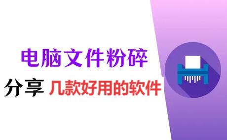 熱門必備文件粉碎軟件推薦-2025必備文件粉碎軟件軟件排行榜-文件粉碎軟件下載