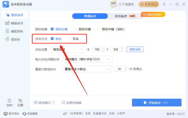 金舟鼠標(biāo)連點(diǎn)器