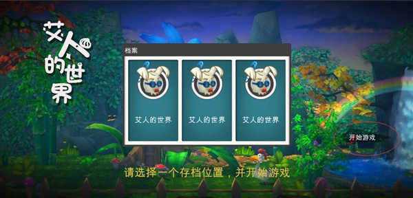 艾人的世界單機(jī)版