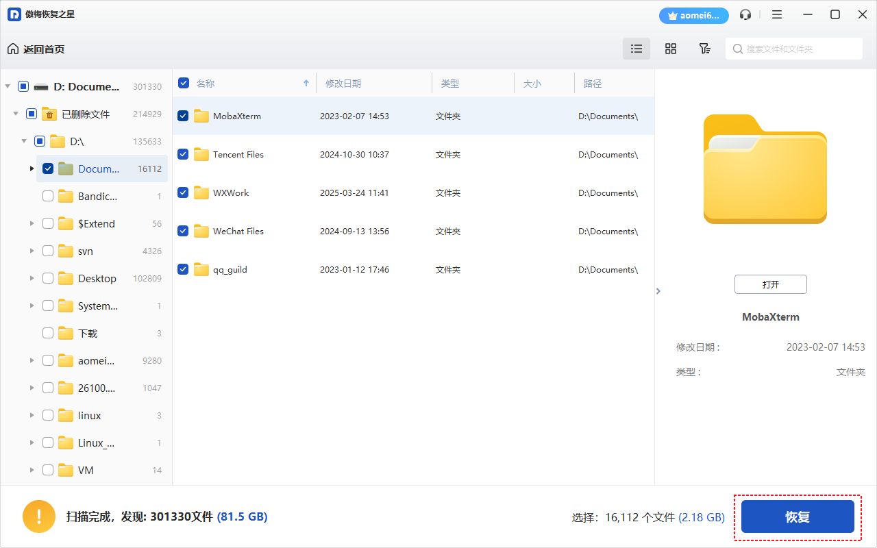 傲梅恢復(fù)之星