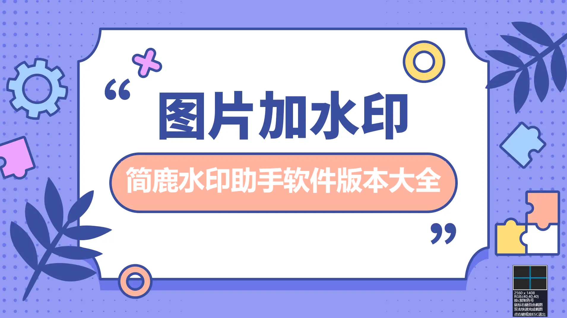 簡鹿水印助手各種版本合集-簡鹿水印助手軟件版本下載-簡鹿水印助手全部版本大全