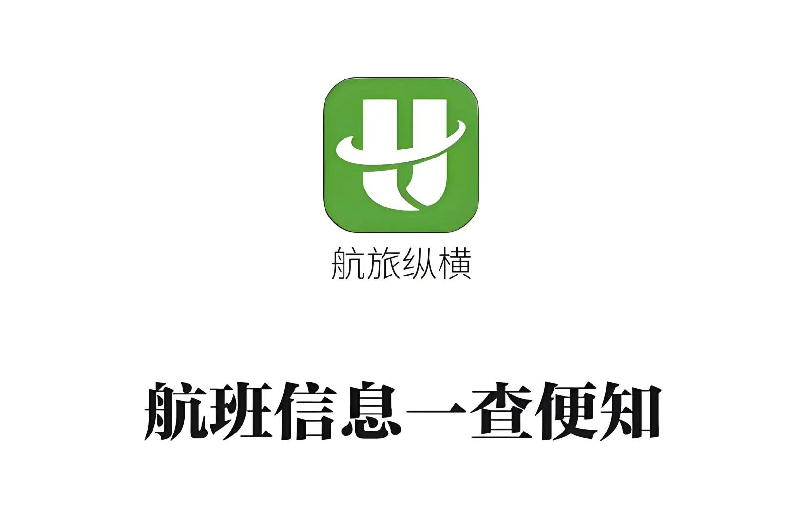 航旅縱橫各種版本大全-航旅縱橫全部版本集合-航旅縱橫軟件版本下載