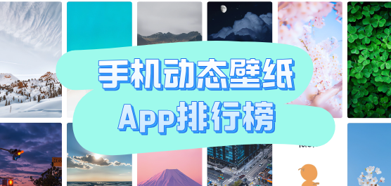 2025最火的手機(jī)壁紙軟件-好看的壁紙主題軟件排行榜-4k超高清二次元壁紙軟件推薦