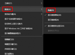 Windows10搜索欄怎么去掉