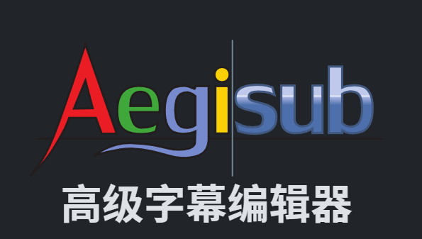 Aegisub(字幕制作軟件)