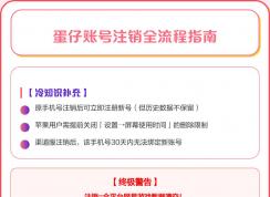 蛋仔派對(duì)怎么注銷賬號(hào) | 蛋仔派對(duì)注銷賬號(hào)全流程