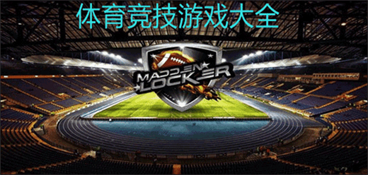 體育競(jìng)技PC游戲下載-熱門的運(yùn)動(dòng)競(jìng)技題材游戲推薦-爆火的競(jìng)技運(yùn)動(dòng)系列單機(jī)游戲大全