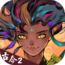 古今2風(fēng)起蓬萊安卓版