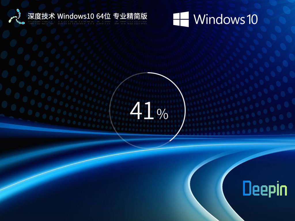 深度技術(shù) Windows10 64位 專業(yè)精簡版 | Windows10穩(wěn)定優(yōu)化版