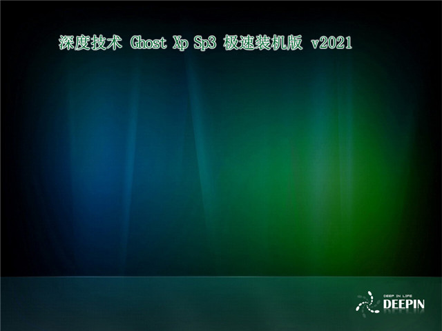 深度技術(shù) Ghost Xp SP3 極速裝機版 | 深度技術(shù)Windows XP最新優(yōu)化版