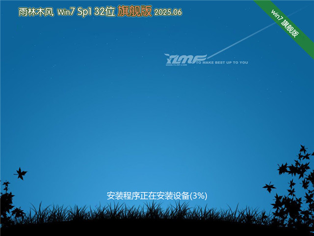 雨林木風(fēng)Win7 32位 快速裝機(jī)版 | 雨林木風(fēng)Win7 SP1 旗艦版