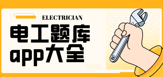 電工考試題庫各種版本大全-電工考試題庫全部版本集合-電工考試題庫軟件版本下載