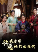 許愿我要帶她們回現(xiàn)代客戶端