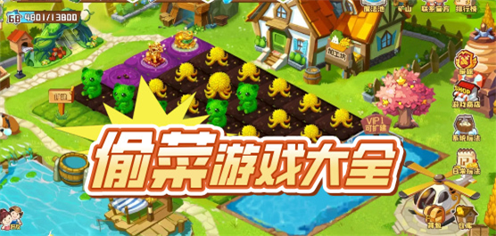 經(jīng)典偷菜類手機游戲下載-超級有趣的農(nóng)場偷菜游戲推薦-偷菜手機游戲合集