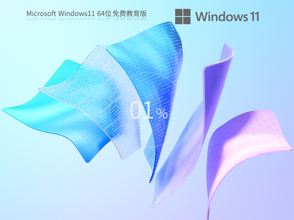 Windows11 22H2 64位 免費(fèi)教育版 | Win11官方穩(wěn)定版鏡像