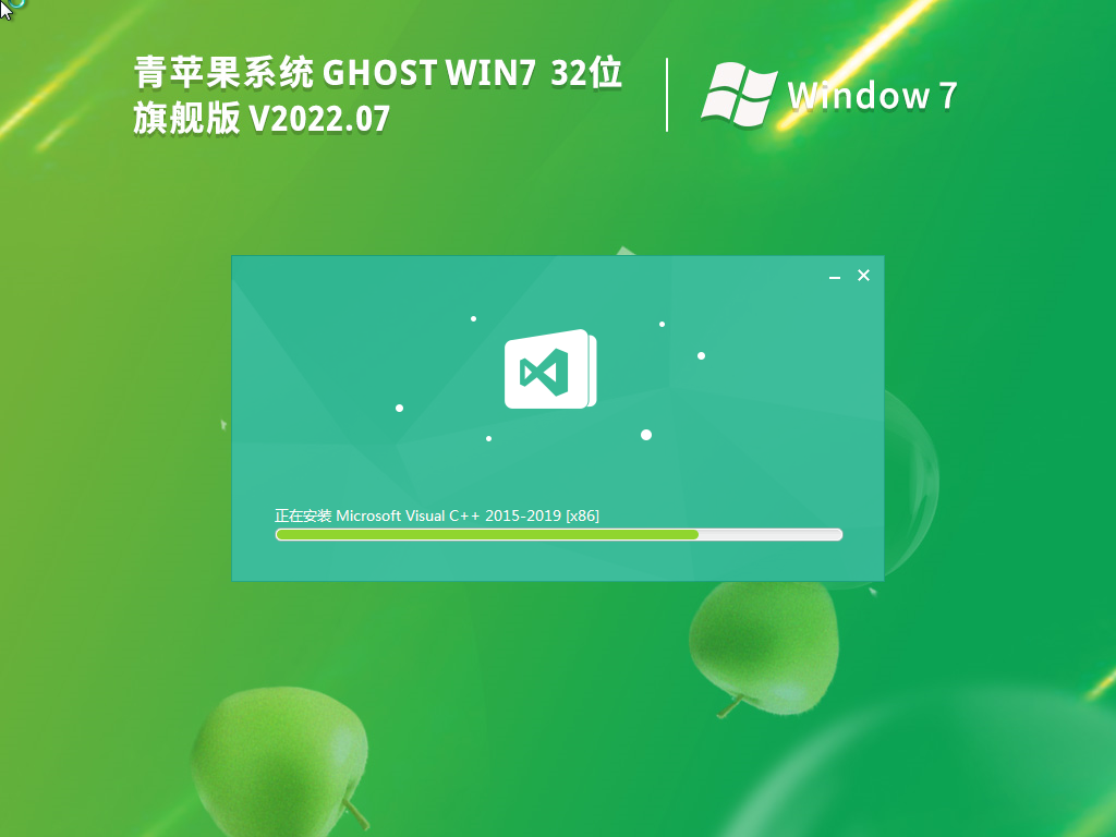 青蘋果Windows7 32位 旗艦版 | 青蘋果Win7完美優(yōu)化版2025