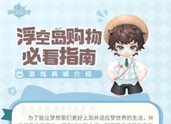 米姆米姆哈游戲商城介紹 | 浮空島購(gòu)物必看指南