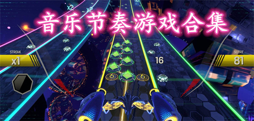 音樂系列手游下載-融入了不同風格音樂的手游推薦-音樂舞動類手游大全