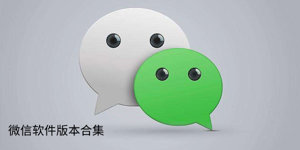 微信軟件版本合集-微信軟件版本大全-微信軟件版本下載