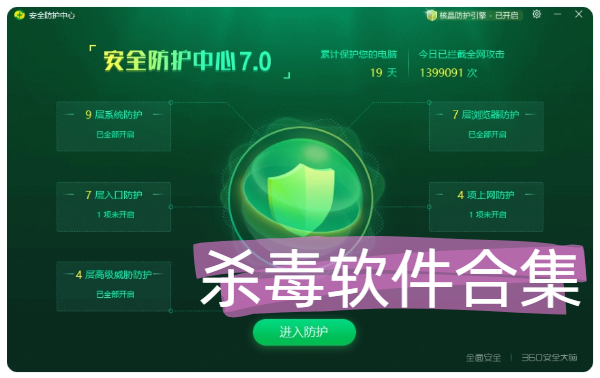 殺毒軟件合集-殺毒軟件大全-各種殺毒軟件下載