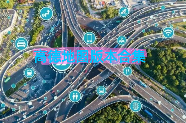 高德地圖版本合集-高度地圖版本大全-高度地圖各版本下載