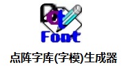 點(diǎn)陣字庫(kù)(字模)生成器