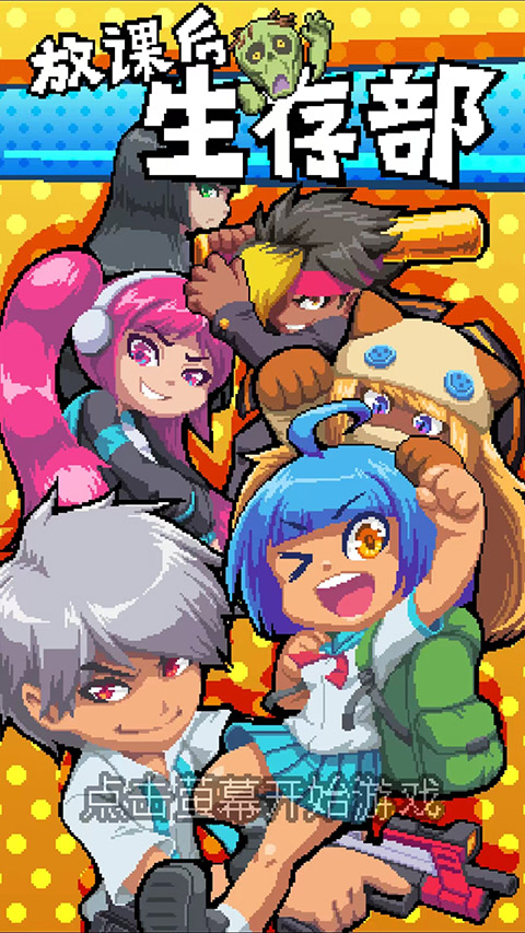 放課后！生存部