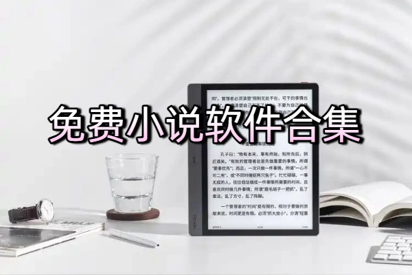 免費(fèi)小說軟件合集-免費(fèi)小說軟件大全-免費(fèi)小說軟件下載
