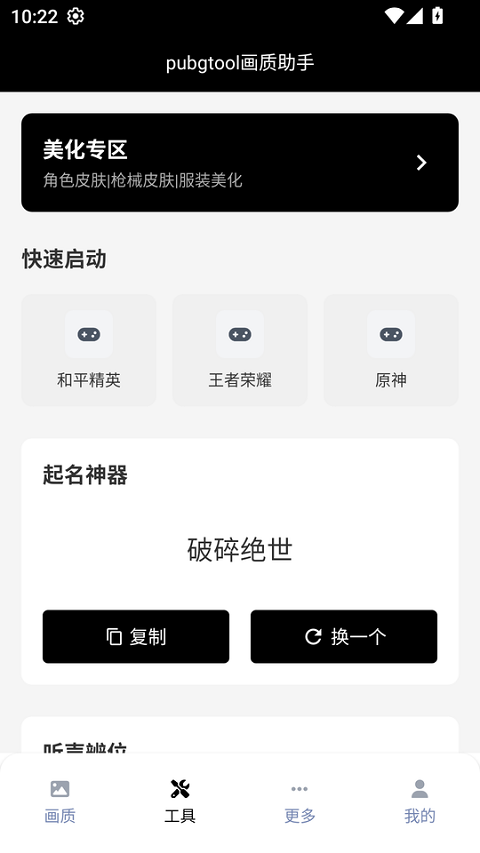 pubgtool畫質(zhì)助手