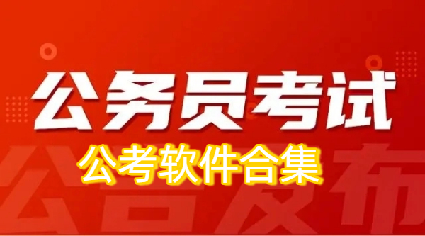 公考軟件合集-公考軟件大全-公考軟件大全