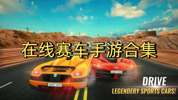 在線賽車手游合集-在線賽車手游大全-在線賽車手游下載