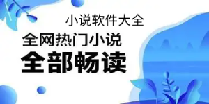 好用的小說軟件合集-好用的小說軟件大全-好用的小說軟件下載