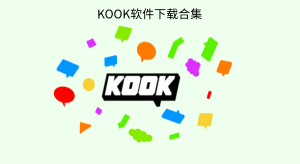 KOOK軟件版本大全-KOOK軟件版本合集-KOOK軟件版本下載