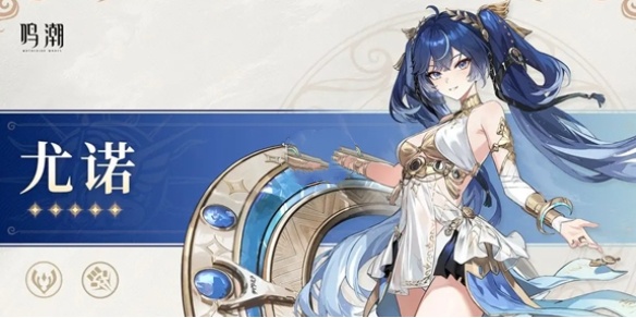 鳴潮尤諾聲骸怎么選