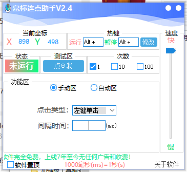 鼠標(biāo)連點(diǎn)助手