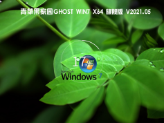青蘋果家園 Ghost Win7 x64 旗艦版 | 青蘋果Windows7系統(tǒng)增強版