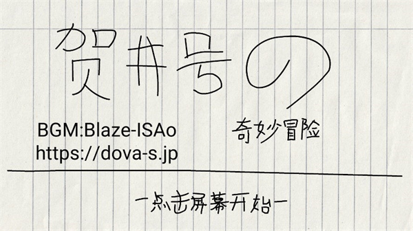 賀井號(hào)的奇妙冒險(xiǎn)