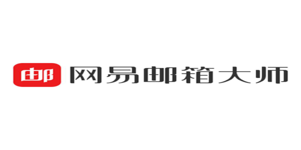 網(wǎng)易郵箱大師軟件版本大全-網(wǎng)易郵箱大師軟件版本合集-網(wǎng)易郵箱大師軟件版本下載