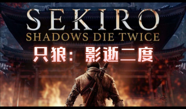 只狼：影逝二度游戲合集-只狼：影逝二度游戲大全-只狼：影逝二度游戲下載