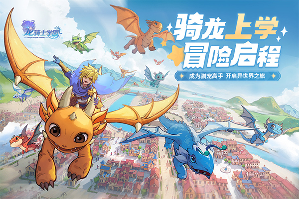 龍騎士學園手游