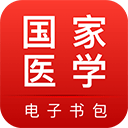 國家醫(yī)學(xué)電子書包最新版
