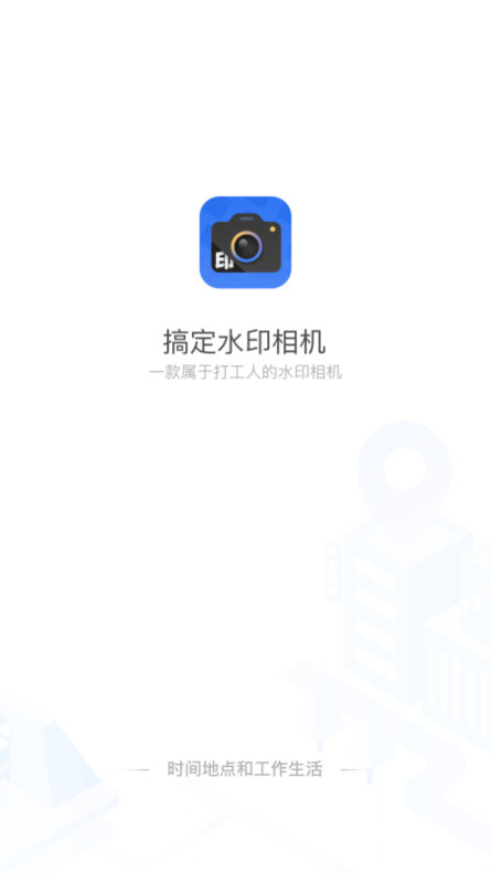 搞定水印相機(jī)