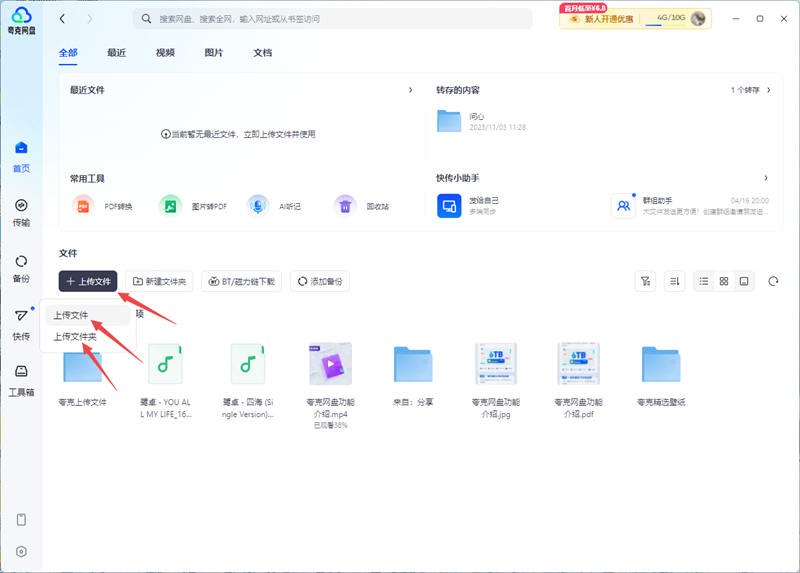 夸克網(wǎng)盤PC版