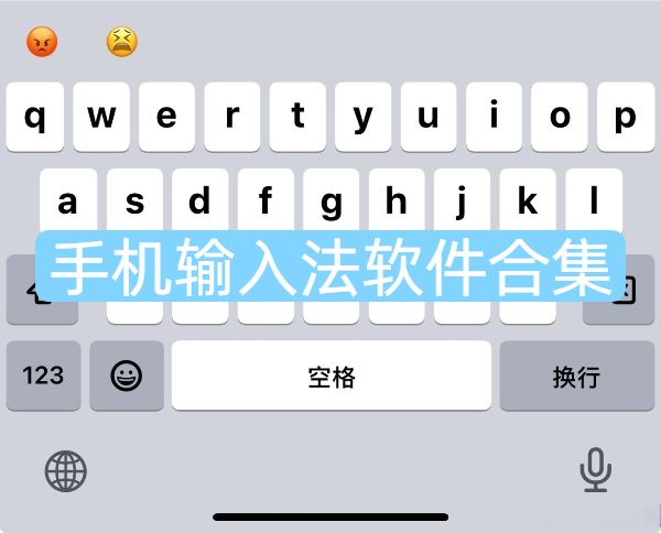 輸入法手機軟件合集-手機輸入法軟件大全-手機輸入法軟件下載