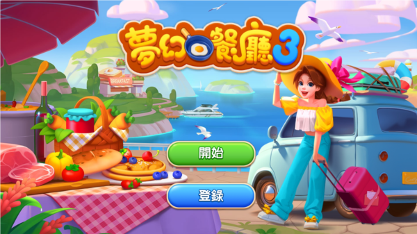 夢幻餐廳3無限金幣鉆石版