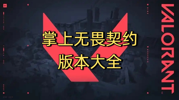 掌上無畏契約版本大全-掌上無畏契約版本合集-掌上無畏契約版本下載